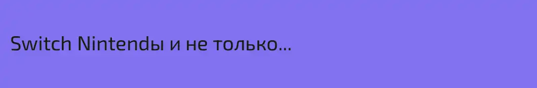 Switch Nintendы и не только...